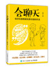 (仓发) 会聊天 初次见面就能完美对话的方法/人民邮电出版社/吴琦/9787115457097 商品缩略图0