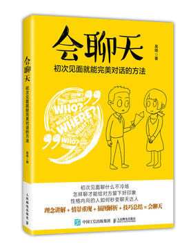 (仓发) 会聊天 初次见面就能完美对话的方法/人民邮电出版社/吴琦/9787115457097