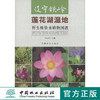 辽宁铁岭莲花湖湿地野生维管束植物图谱  7921  科技 中国林业出版社 商品缩略图0