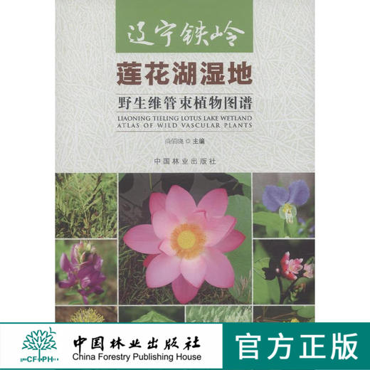 辽宁铁岭莲花湖湿地野生维管束植物图谱  7921  科技 中国林业出版社 商品图0