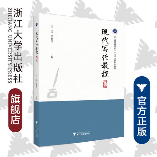 现代写作教程(第2版浙江省普通高校十三五新形态教材)/王正/西慧玲/责编:郑成业/浙江大学出版社 商品图0