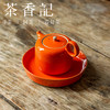 茶香记 橙釉小壶（含壶承）泡茶壶160ml陶瓷釉色亮丽简约风礼盒装 商品缩略图1