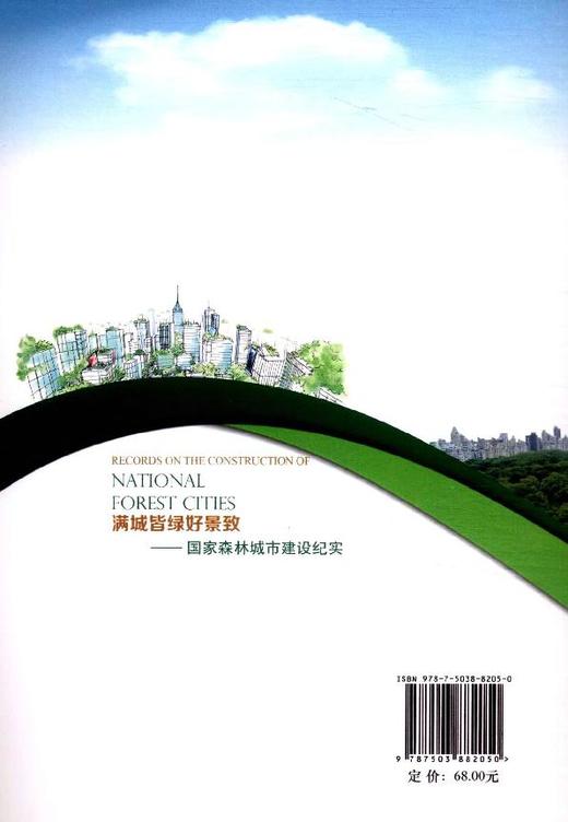 满城皆绿好景致--国家森林城市建设纪实 8205 商品图3