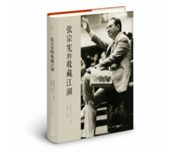 《张宗宪的收藏江湖》#此商品参加第十一届北京惠民文化消费季