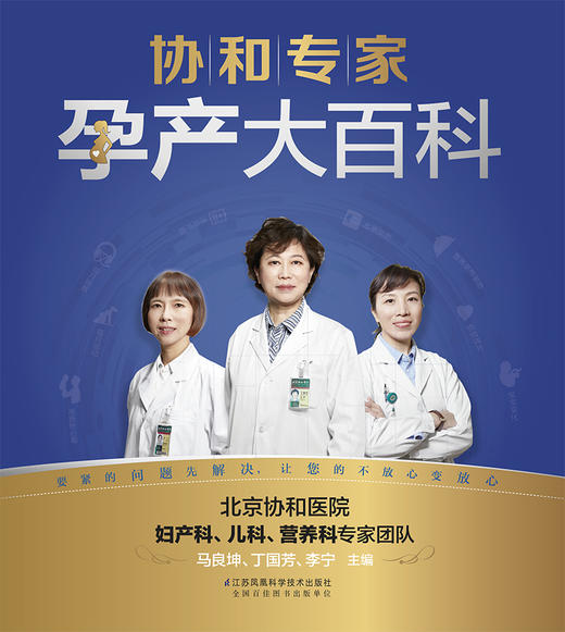 (仓发) 协和专家孕产大百科/江苏凤凰科学技术出版社/李宁，等/9787553767857 商品图1