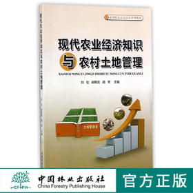 现代农业经济知识与农村土地管理(新型职业农民培育系列教材)  9292