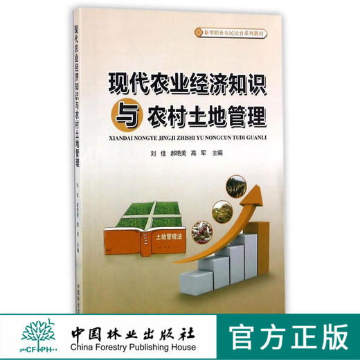 现代农业经济知识与农村土地管理(新型职业农民培育系列教材)  9292 商品图0