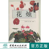 花烛 2976 栽培 品种介绍 养护 繁殖 环境条件 栽植 施肥 病虫害防治 组合盆栽 分级包装运输 中国林业出版社畅销书 商品缩略图0