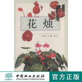 花烛 2976 栽培 品种介绍 养护 繁殖 环境条件 栽植 施肥 病虫害防治 组合盆栽 分级包装运输 中国林业出版社畅销书