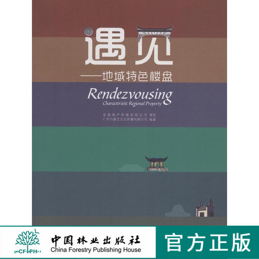 遇见 地域特色楼盘 7988 酒店 创业基地 度假村酒店 别墅区 温泉村 度假小镇 空间布局 建筑规划设计书 中国林业出版社 商品图0