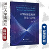 声学辐射度模型研究与应用/张红虎/浙江大学出版社/建筑 商品缩略图0