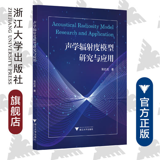 声学辐射度模型研究与应用/张红虎/浙江大学出版社/建筑 商品图0