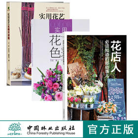 实用花艺色彩6982+花店人必须知道的那些事儿9498+实用花艺名师开讲啦7310 三本套装开花店需要学习教程花园时光妆花花艺礼盒