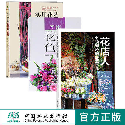 实用花艺色彩6982+花店人必须知道的那些事儿9498+实用花艺名师开讲啦7310 三本套装开花店需要学习教程花园时光妆花花艺礼盒 商品图0