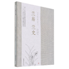 兰易兰史/中国兰花古籍注译丛书  (明)冯京第 0966 中国林业出版社 商品缩略图4