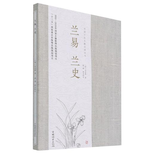 兰易兰史/中国兰花古籍注译丛书  (明)冯京第 0966 中国林业出版社 商品图4