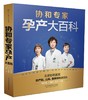 (仓发) 协和专家孕产大百科/江苏凤凰科学技术出版社/李宁，等/9787553767857 商品缩略图0