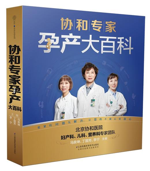 (仓发) 协和专家孕产大百科/江苏凤凰科学技术出版社/李宁，等/9787553767857 商品图0