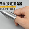 新款手指翻领工具便捷 服装厂翻领子 翻衬口  翻口袋 翻腰带 商品缩略图4