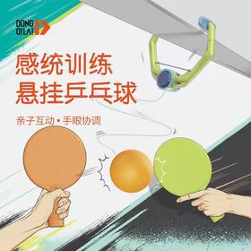 【视力好帮手】悬挂乒乓球儿童视力训练器亲子互动室内悬浮卡通玩具乒乓球