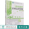 森林康养企业运营管理(高等农林院校森林康养专业系列教材)  宋维明 1432 中国林业出版社 商品缩略图4