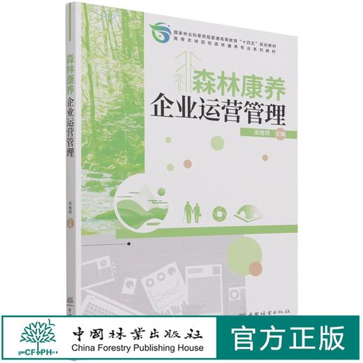 森林康养企业运营管理(高等农林院校森林康养专业系列教材)  宋维明 1432 中国林业出版社 商品图4