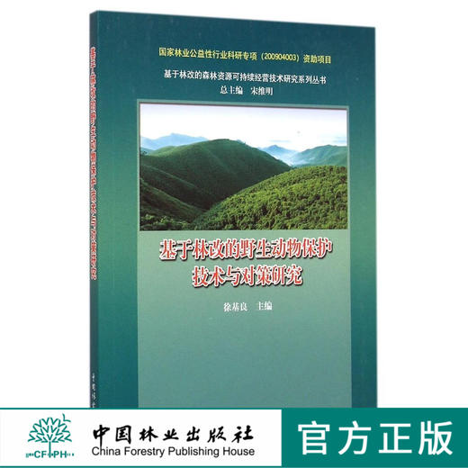 基于林改的野生动物保护技术与对策研究    7774  科技 商品图0