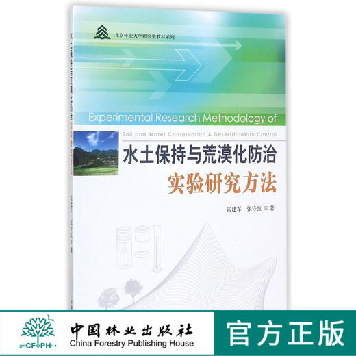 水土保持与荒漠化防治实验研究方法/北京林业大学研究生教材系列  9110 商品图0