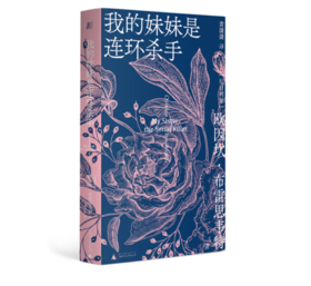 《我的妹妹是连环杀手》#此商品参加第十一届北京惠民文化消费季