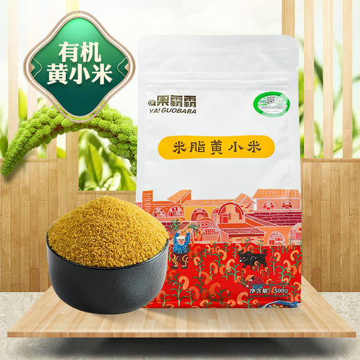 陕北米脂高山有机黄小米500克 商品图1