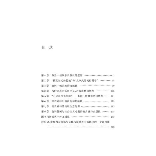德古意特出版史：传统与创新1749—1999/中华译学馆/出版史系列/(德)安娜-卡特琳·齐萨克/译者:何明星/何抒扬/浙江大学出版社 商品图1