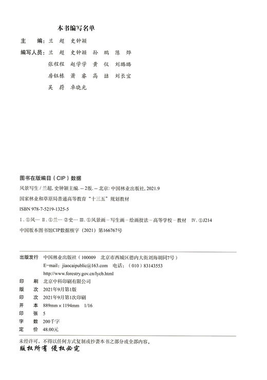 风景写生 第2版 国家林业和草原局普通高等教育十三五规划教材 兰超//史钟颖 1325中国林业出版社 商品图2