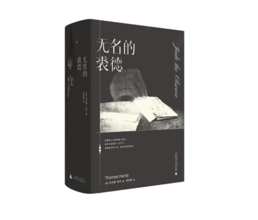 《无名的裘德》#此商品参加第十一届北京惠民文化消费季 商品图0