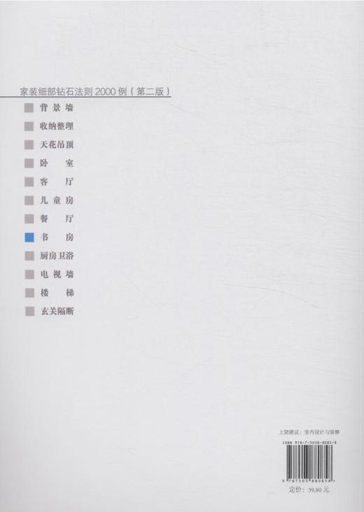 家装细部钻石法则2000例,书房 中国林业  8085 商品图2