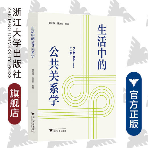 生活中的公共关系学/姚利学/任文杰/浙江大学出版社 商品图0