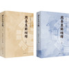 (仓发) 周易集解补释/上海人民出版社/曹元弼/9787208161726 商品缩略图0