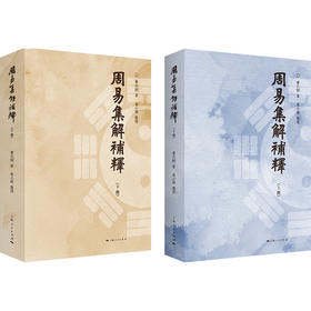 (仓发) 周易集解补释/上海人民出版社/曹元弼/9787208161726