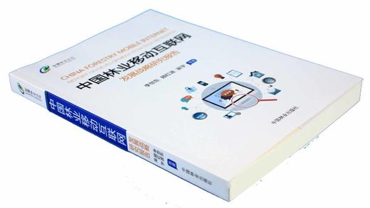 中国林业移动互联网 发展战略研究报告9415中国林业出版社官方自营店正版畅销书 商品图1