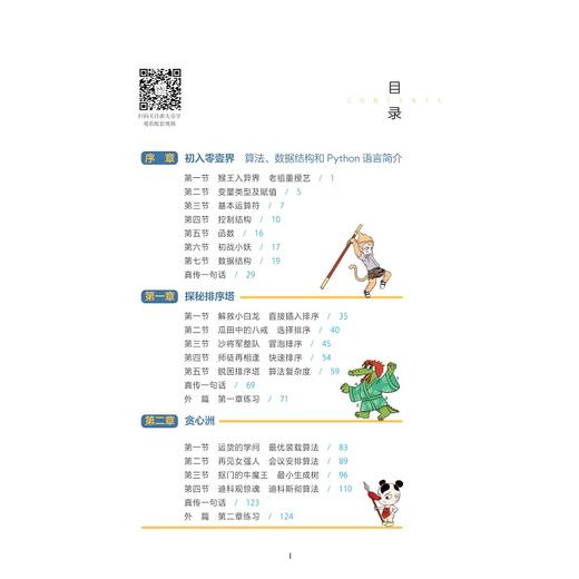 算法入门之西游漫记——Python语言版/叶鹏/沈晓恬/刘子新/浙江大学出版社 商品图5