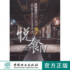 悦食 *级餐厅设计集成4Ⅳ 7911酒店设计 室内空间装饰装修装潢设计案例参考书籍 中国林业出版社官方旗舰店正版畅销书 商品缩略图0