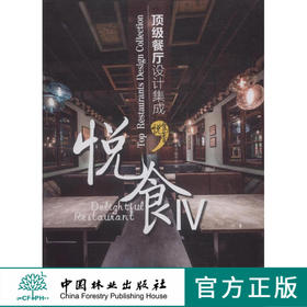 悦食 *级餐厅设计集成4Ⅳ 7911酒店设计 室内空间装饰装修装潢设计案例参考书籍 中国林业出版社官方旗舰店正版畅销书