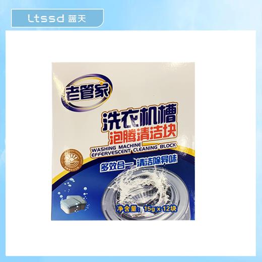 老管家洗衣机槽泡腾清洁块（15g*12块）【21002449】 商品图0