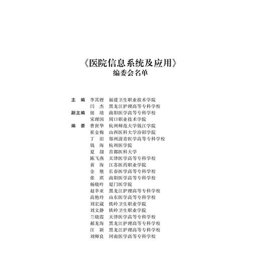 医院信息系统及应用(全国医学信息技术人才培养工程系列教材高等院校数字化融媒体特色教材)/李其铿/闫杰/浙江大学出版社 商品图1