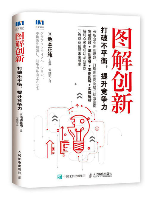 (仓发) 图解创新 打破不平衡 提升竞争力/人民邮电出版社/[日]池本正纯/9787115490261 商品图0
