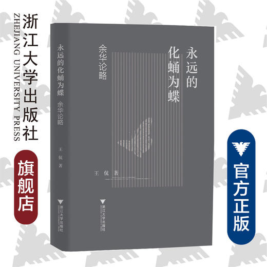 永远的化蛹为蝶——余华论略(精)/王侃/责编:平静/浙江大学出版社 商品图0