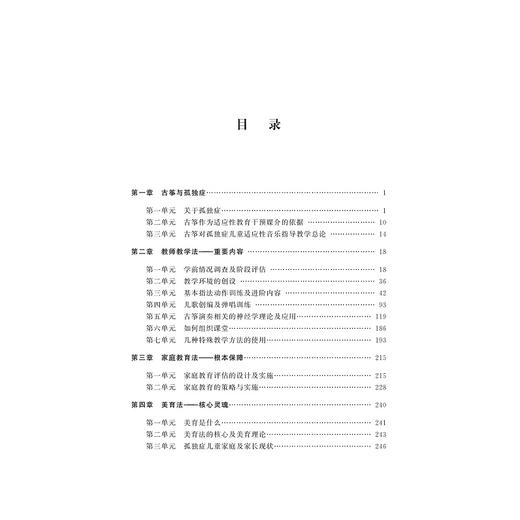 古筝对孤独症儿童适应性音乐指导的教学与实践/张梦怡|责编:傅百荣/浙江大学出版社 商品图3