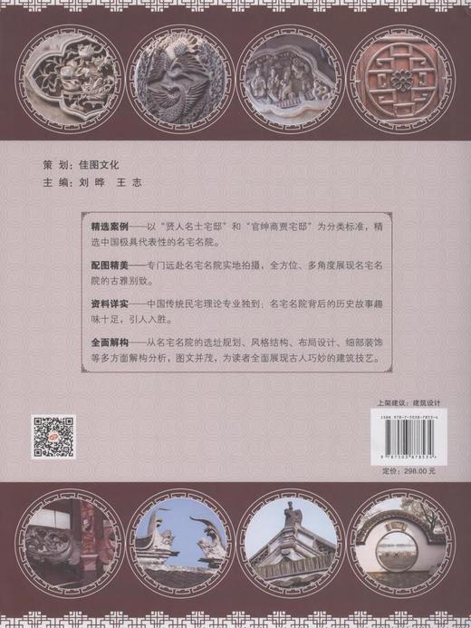 中国名宅名院 下 官绅商贾宅邸 7853 陈阁老宅 嘉兴杨兵部宅 微商大宅院 胡雪岩故居 周庄周庄沈万三故居财神居 中国林业出版社 商品图3