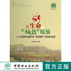 让生命在绿色中绽放 文登市环山路小学 绿色教育 的探索与实践7265中国林业出版社官方自营店正版畅销书 商品缩略图0