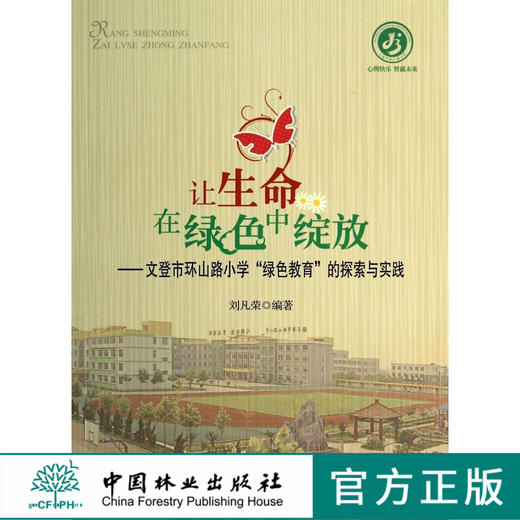 让生命在绿色中绽放 文登市环山路小学 绿色教育 的探索与实践7265中国林业出版社官方自营店正版畅销书 商品图0