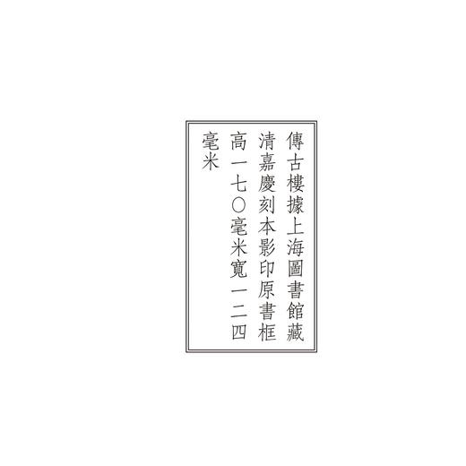 阮刻周礼注疏(共9册)(精)/四部要籍选刊/(清)阮元/责编:胡畔/总主编:蒋鹏翔/浙江大学出版社 商品图2